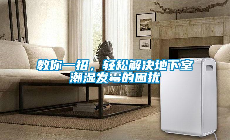 教你一招，輕松解決地下室潮濕發霉的困擾