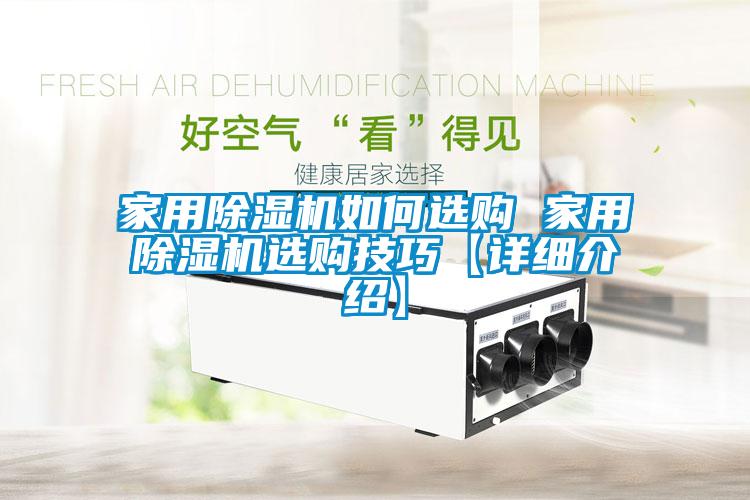 家用除濕機如何選購 家用除濕機選購技巧【詳細介紹】