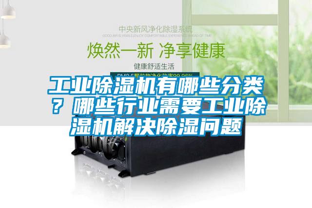 工業除濕機有哪些分類？哪些行業需要工業除濕機解決除濕問題
