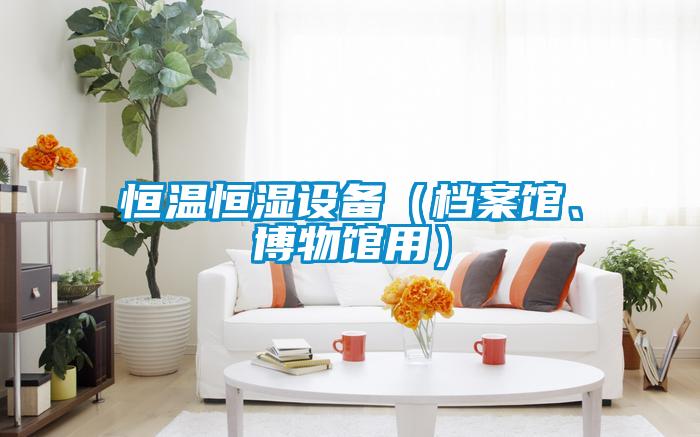 恒溫恒濕設備（檔案館、博物館用）