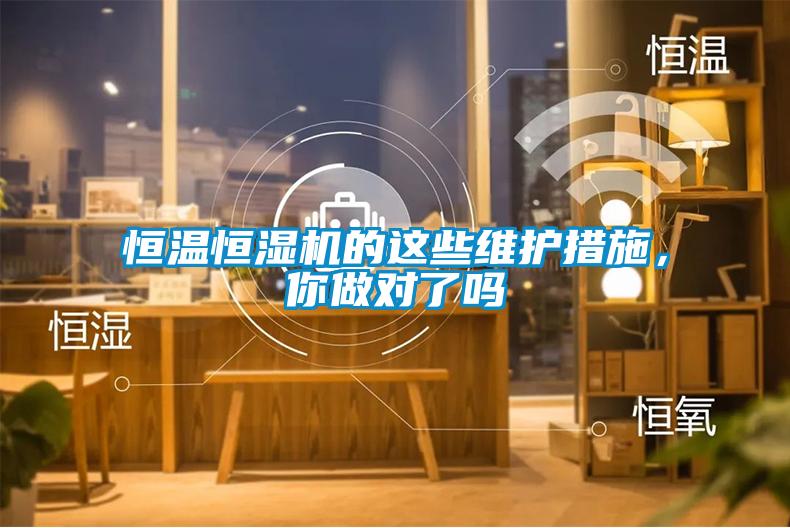 恒溫恒濕機的這些維護措施，你做對了嗎