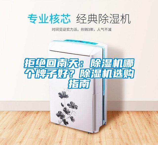 拒絕回南天：除濕機哪個牌子好？除濕機選購指南