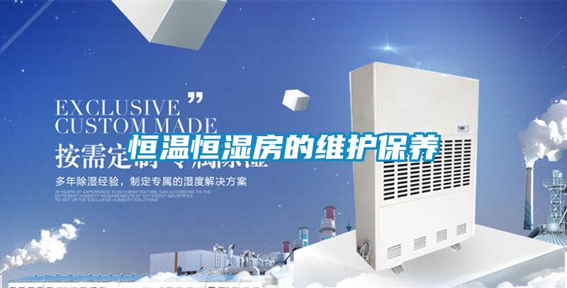 恒溫恒濕房的維護保養
