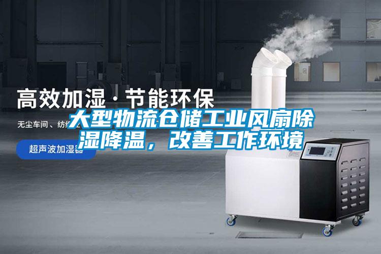 大型物流倉儲工業風扇除濕降溫，改善工作環境