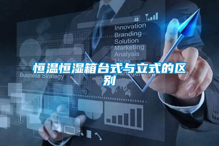 恒溫恒濕箱臺式與立式的區別