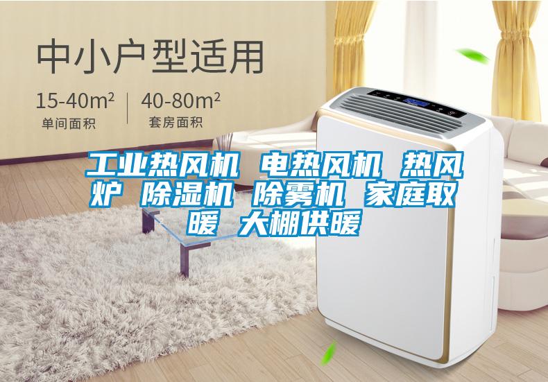 工業熱風機 電熱風機 熱風爐 除濕機 除霧機 家庭取暖 大棚供暖