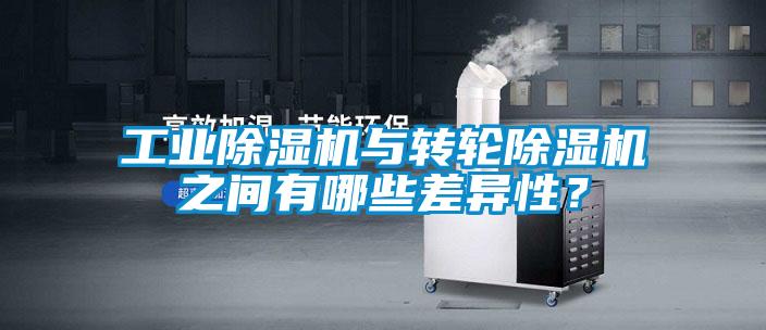 工業除濕機與轉輪除濕機之間有哪些差異性？