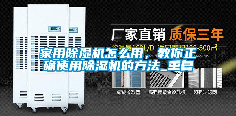 家用除濕機怎么用，教你正確使用除濕機的方法_重復