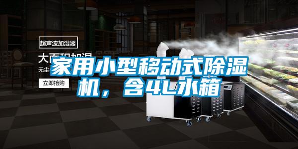 家用小型移動式除濕機，含4L水箱