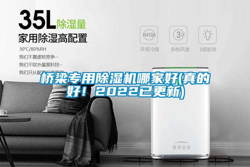 橋梁專用除濕機哪家好(真的好！2022已更新)