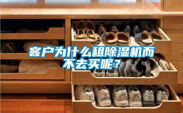 客戶為什么租除濕機而不去買呢？