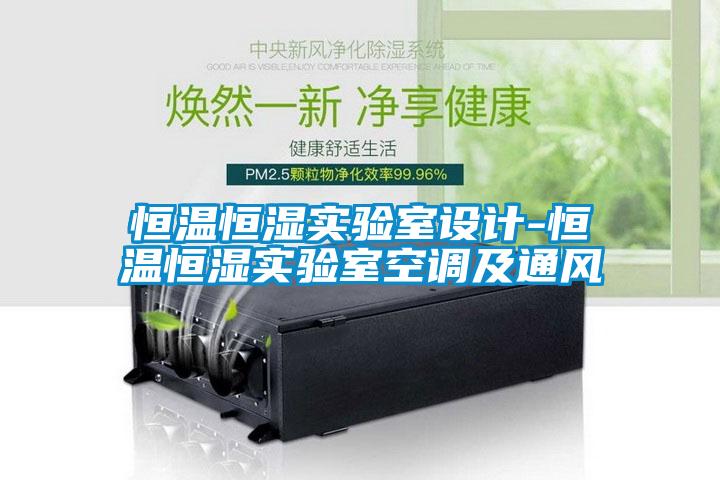 恒溫恒濕實驗室設計-恒溫恒濕實驗室空調及通風