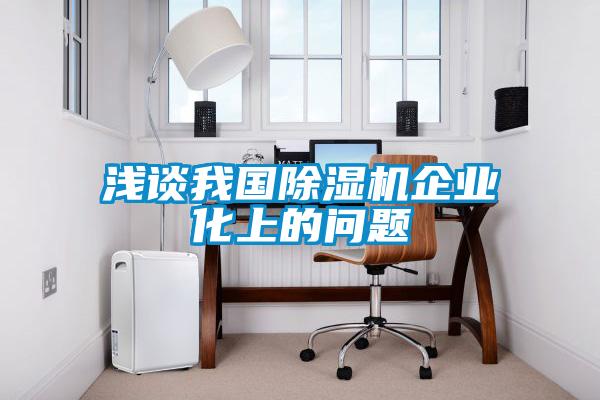 淺談我國除濕機企業化上的問題