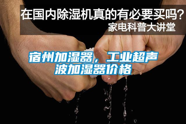 宿州加濕器，工業超聲波加濕器價格