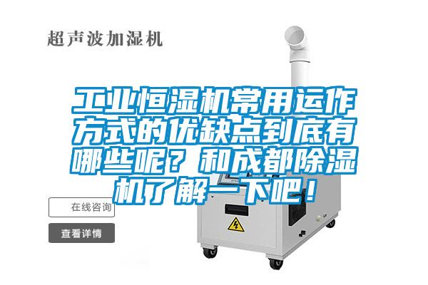 工業恒濕機常用運作方式的優缺點到底有哪些呢？和成都除濕機了解一下吧！