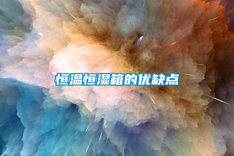 恒溫恒濕箱的優缺點