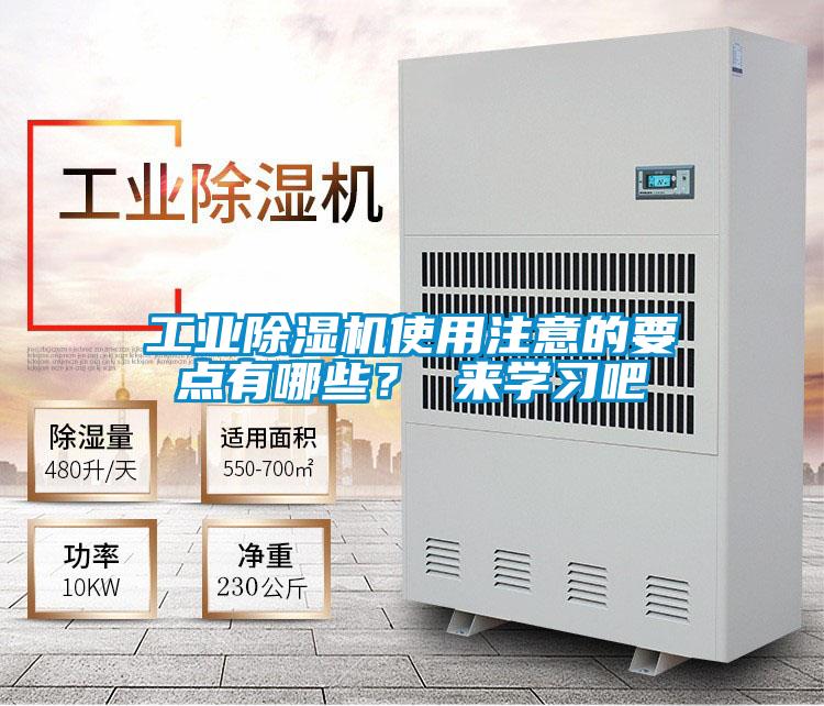 工業除濕機使用注意的要點有哪些？ 來學習吧