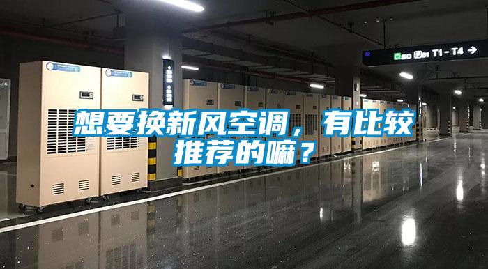 想要換新風空調，有比較推薦的嘛？