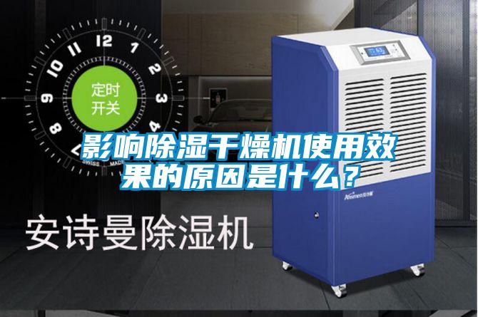 影響除濕干燥機使用效果的原因是什么？