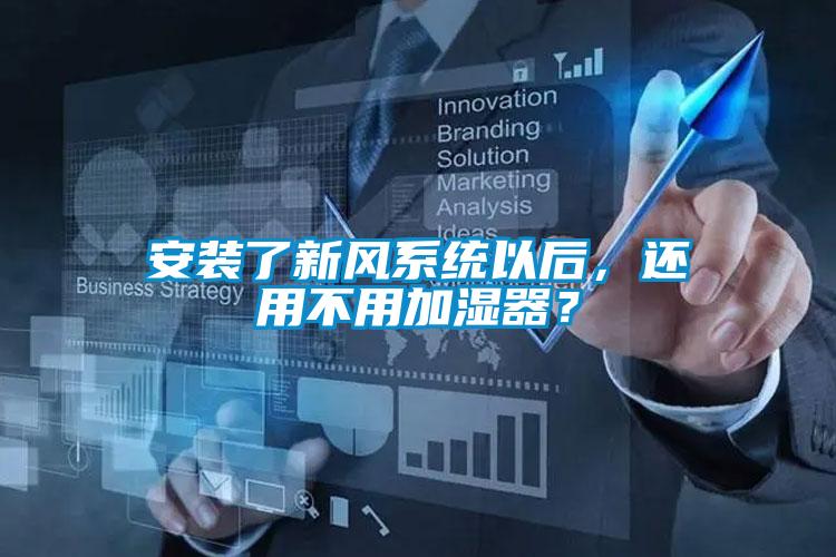 安裝了新風系統以后，還用不用加濕器？