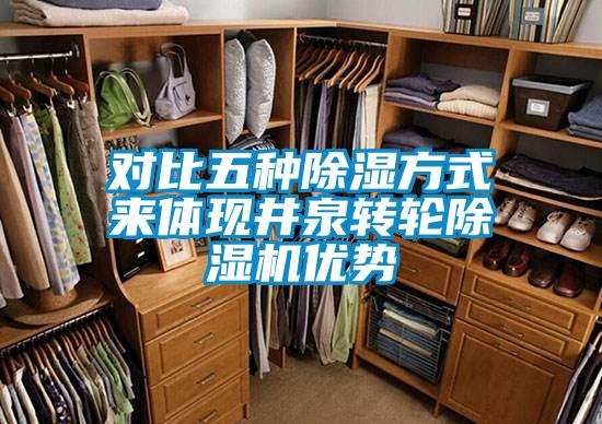 對比五種除濕方式來體現井泉轉輪除濕機優勢