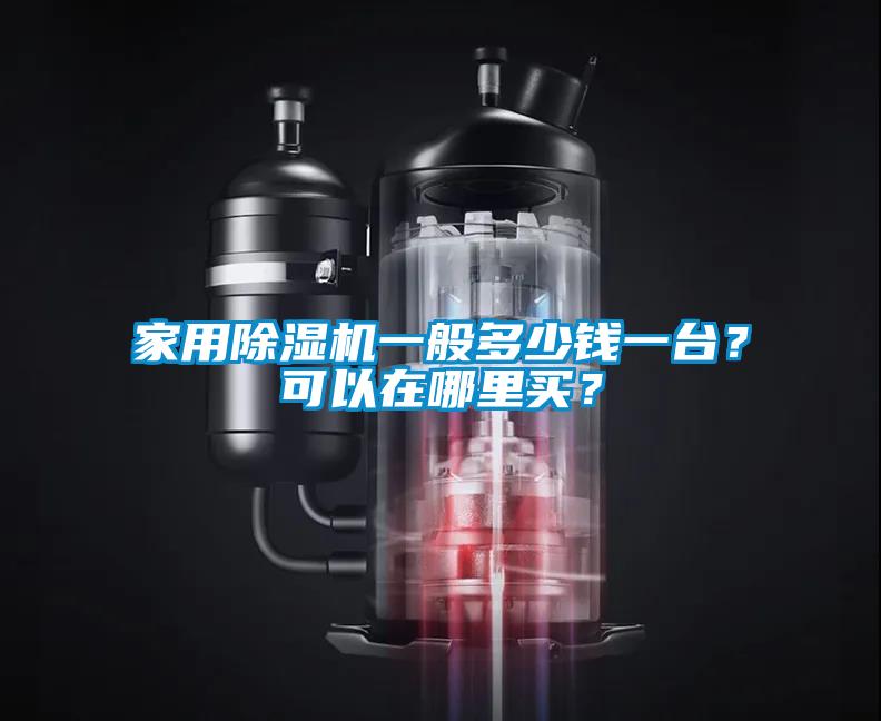 家用除濕機一般多少錢一臺？可以在哪里買？