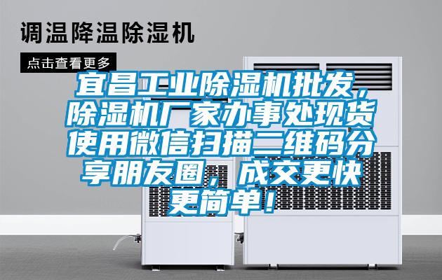 宜昌工業除濕機批發，除濕機廠家辦事處現貨使用微信掃描二維碼分享朋友圈，成交更快更簡單！