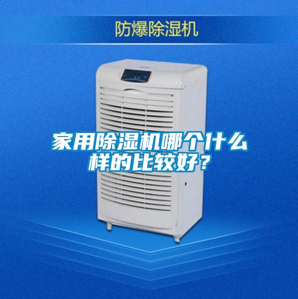 家用除濕機哪個什么樣的比較好？