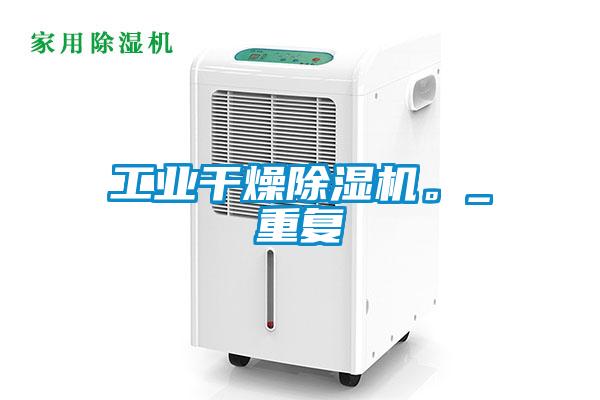 工業干燥除濕機。_重復