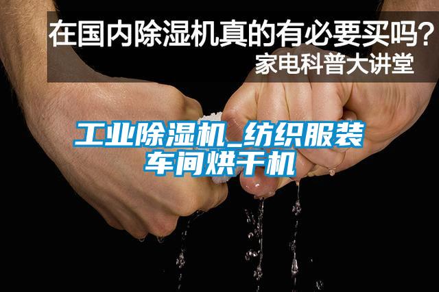 工業除濕機_紡織服裝車間烘干機