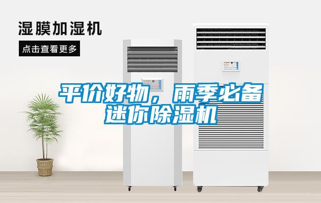 平價好物，雨季必備迷你除濕機