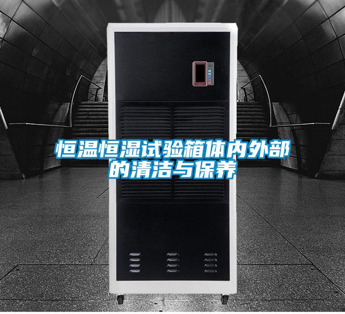 恒溫恒濕試驗箱體內外部的清潔與保養