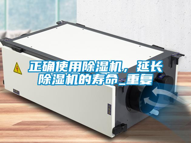 正確使用除濕機，延長除濕機的壽命_重復