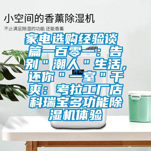 家電選購經驗談 篇一百零一：告別＂潮人＂生活，還你＂一室＂干爽：考拉工廠店科瑞寶多功能除濕機體驗