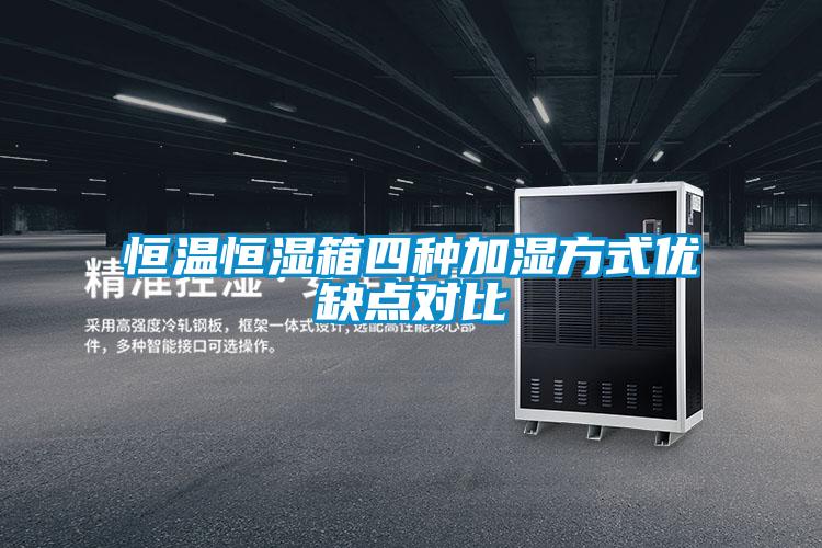 恒溫恒濕箱四種加濕方式優缺點對比