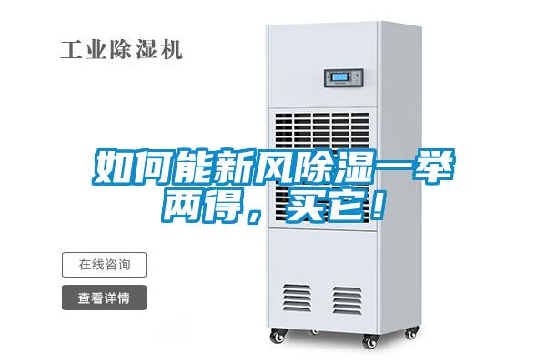 如何能新風除濕一舉兩得，買它！