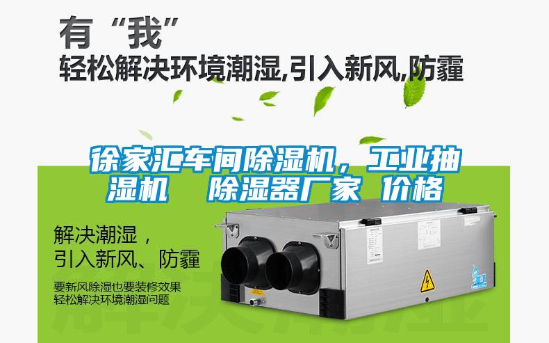 徐家匯車間除濕機，工業抽濕機  除濕器廠家 價格