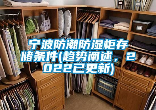 寧波防潮防濕柜存儲條件(趨勢闡述，2022已更新)