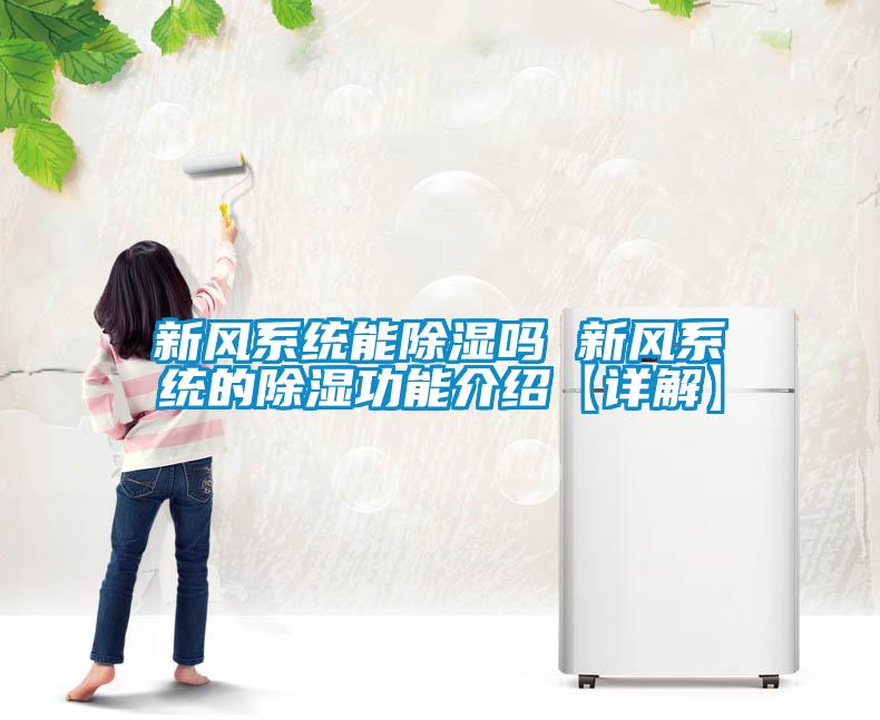 新風系統能除濕嗎 新風系統的除濕功能介紹【詳解】