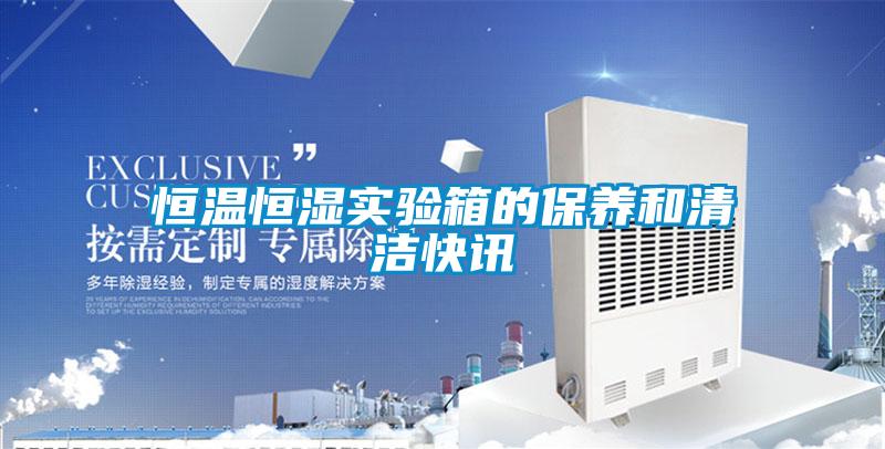 恒溫恒濕實驗箱的保養和清潔快訊