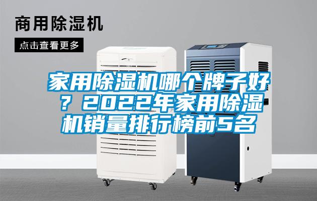 家用除濕機哪個牌子好？2022年家用除濕機銷量排行榜前5名