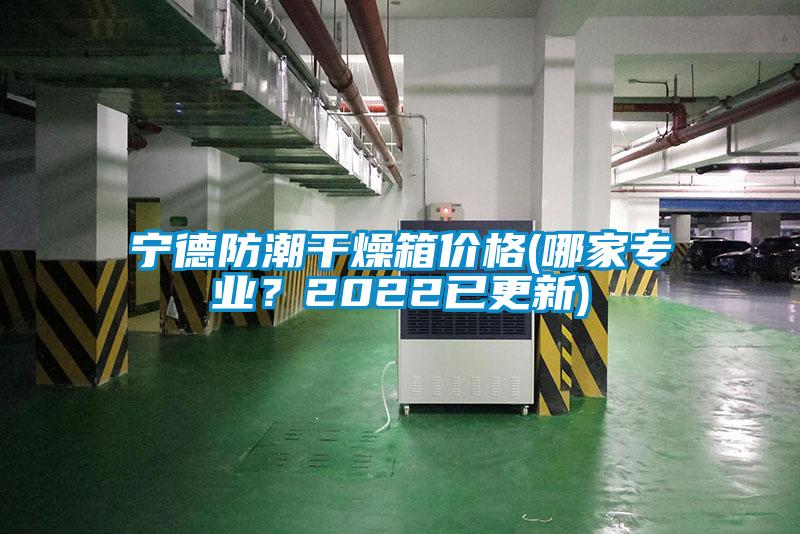 寧德防潮干燥箱價格(哪家專業？2022已更新)