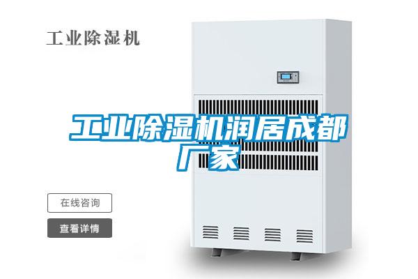 工業除濕機潤居成都廠家