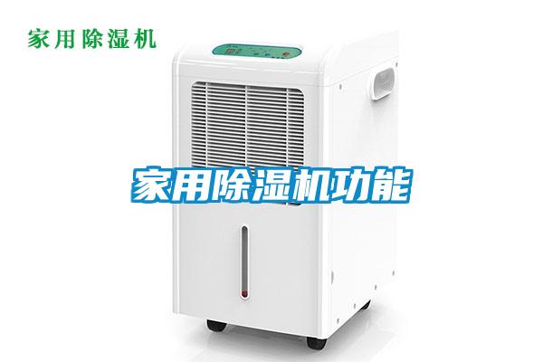 家用除濕機功能