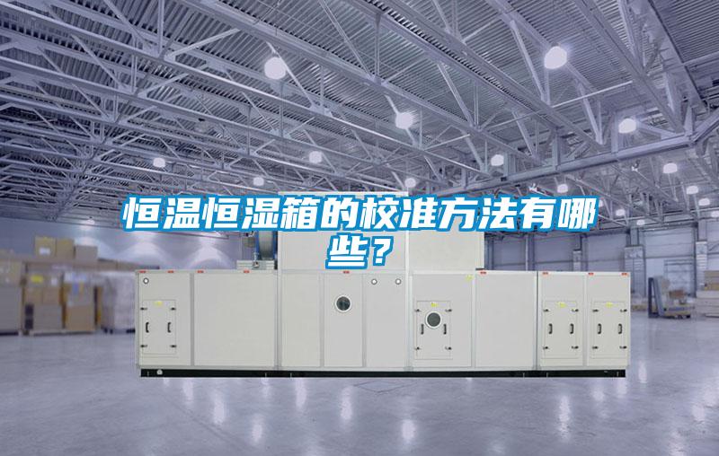 恒溫恒濕箱的校準方法有哪些？