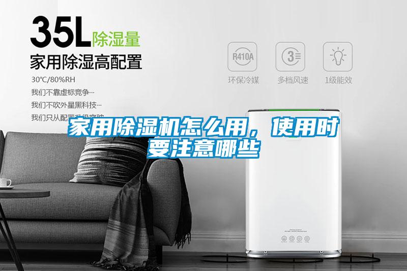 家用除濕機怎么用，使用時要注意哪些