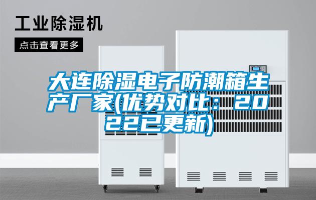 大連除濕電子防潮箱生產廠家(優勢對比：2022已更新)