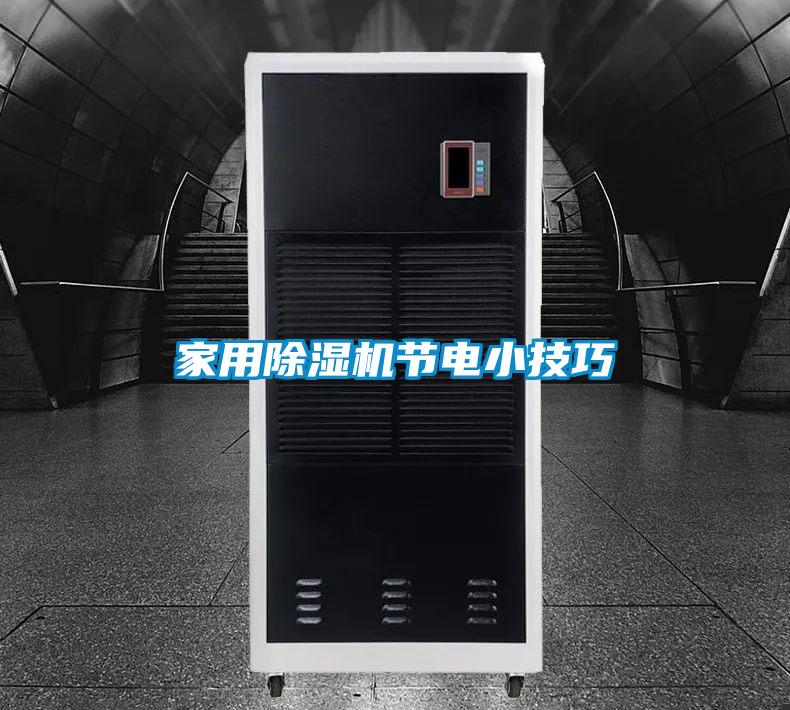 家用除濕機節電小技巧