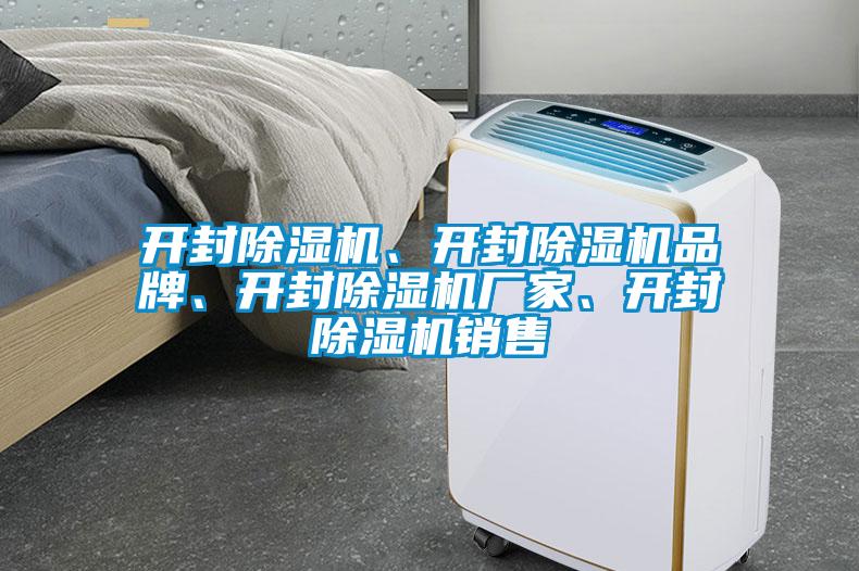 開封除濕機、開封除濕機品牌、開封除濕機廠家、開封除濕機銷售