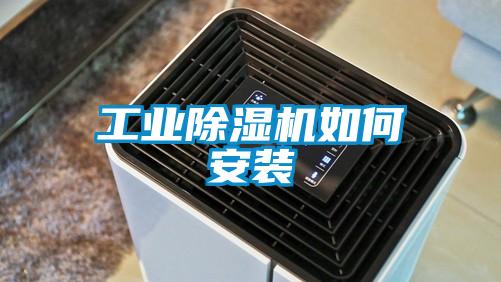 工業除濕機如何安裝